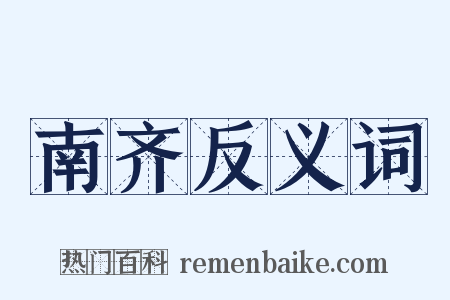 南齐反义词是什么意思的图片